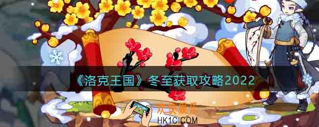 洛克王国冬至如何获得