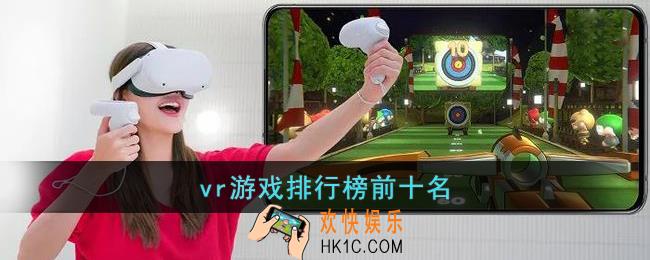 vr游戏排行榜前十名