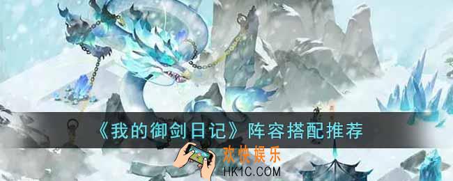 我的御剑日记新手怎么搭配阵容