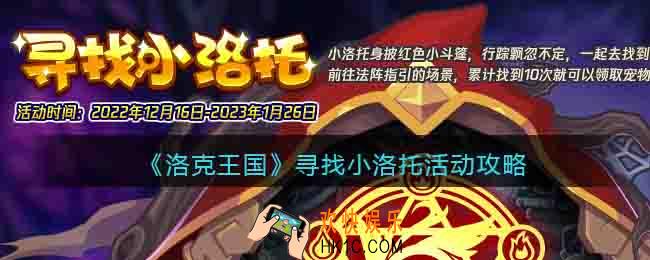 洛克王国寻找小洛托怎么玩/过