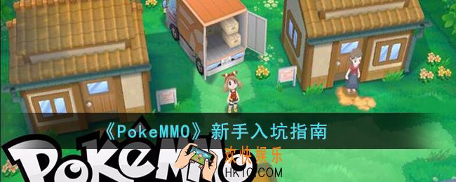 PokeMMO新手怎么玩