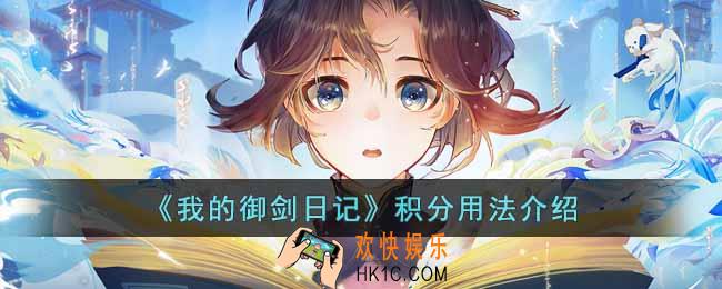我的御剑日记积分有什么用