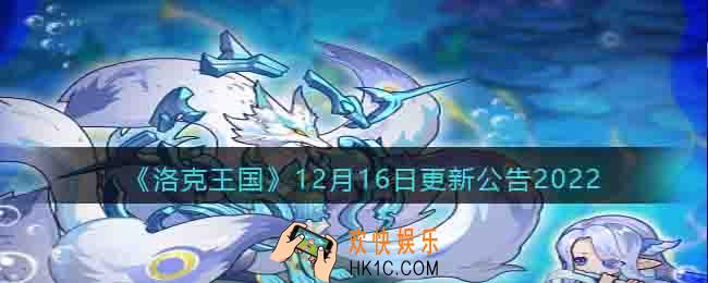 洛克王国12月16日更新内容公告2022