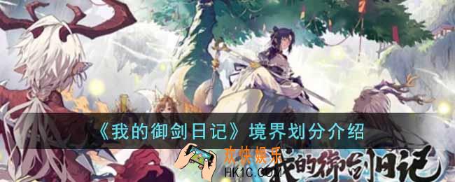 我的御剑日记境界怎么划分