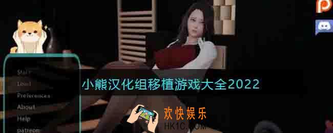 小熊汉化组移植的安卓游戏有哪些