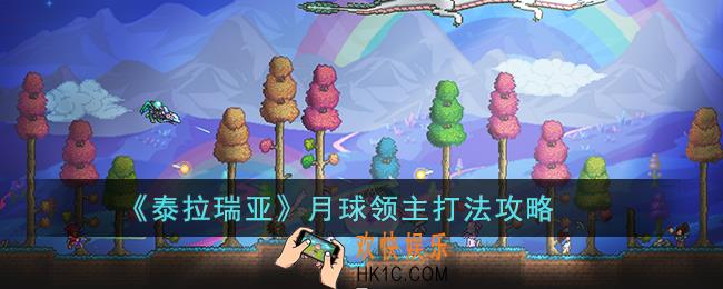 泰拉瑞亚月球领主怎么打