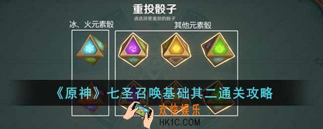 原神七圣召唤基础其二怎么过