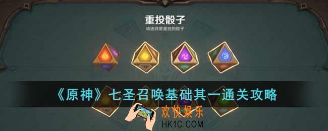 原神七圣召唤基础其一怎么过