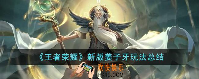 王者荣耀新版姜子牙怎么玩