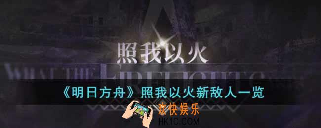 明日方舟照我以火新敌人有哪些
