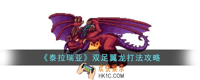 泰拉瑞亚双足翼龙怎么打