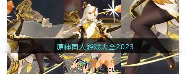 关于原神的小黄油游戏有哪些