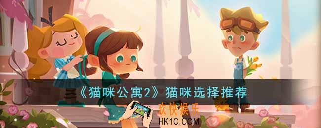 猫咪公寓2选哪只猫比较好
