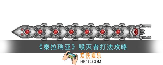 泰拉瑞亚毁灭者怎么打