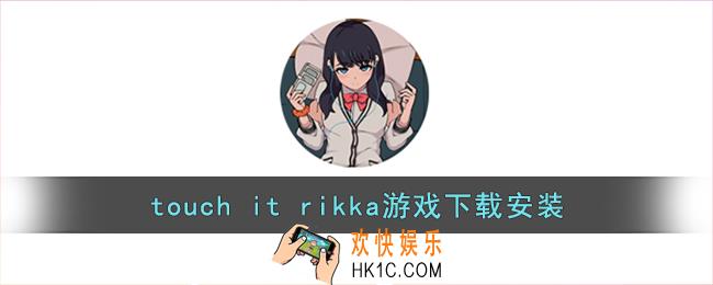 touch it rikka游戏下载安装