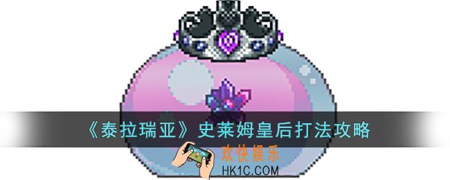 泰拉瑞亚史莱姆皇后怎么打