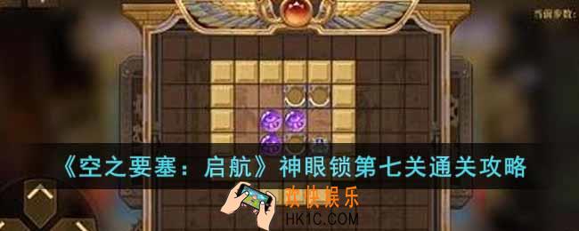 空之要塞启航神眼锁第七关怎么过