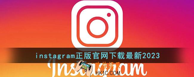 instagram下载加速器2023