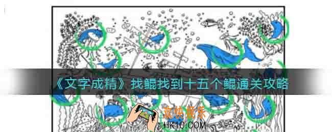 文字成精找到十五个鲲攻略图文