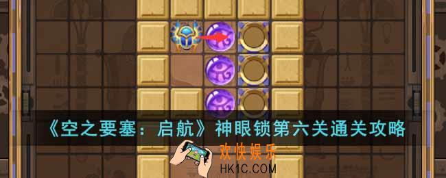 空之要塞启航神眼锁第六关怎么过