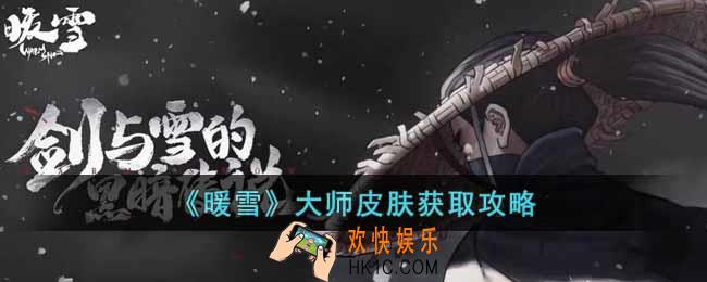 暖雪大师皮肤怎么获得