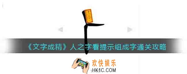 文字成精人之字看提示组成字攻略图文