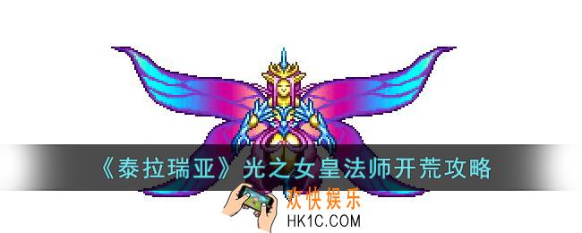 泰拉瑞亚光之女皇法师怎么打