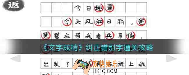 文字成精纠正错别字攻略图文