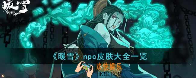 暖雪npc皮肤有哪些