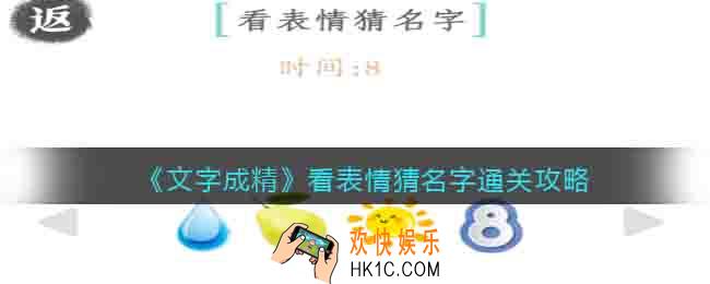文字成精看图猜名攻略图文