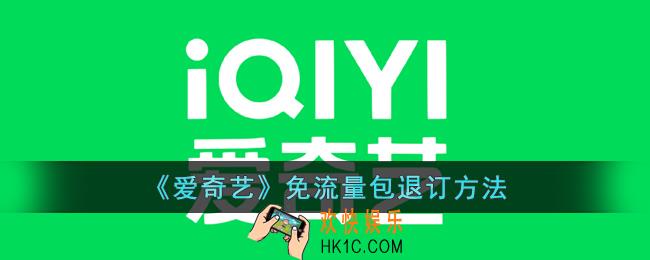 爱奇艺免流量包如何退订