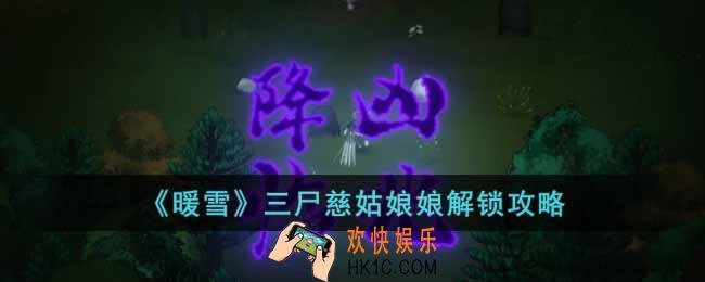 暖雪三尸慈姑娘娘怎么解锁