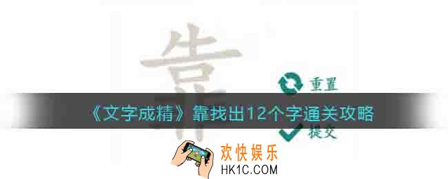 文字成精靠找出12个字攻略图文