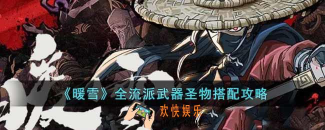 暖雪全流派武器圣物怎么搭配