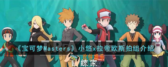 宝可梦Masters小悠x拉帝欧斯拍组怎么样