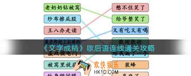 文字成精歇后语连线攻略图文