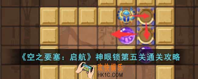 空之要塞启航神眼锁第五关怎么过