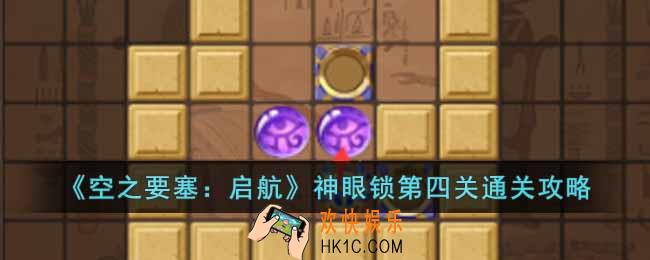 空之要塞启航神眼锁第四关怎么过