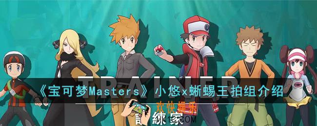 宝可梦Masters小悠x蜥蜴王拍组怎么样