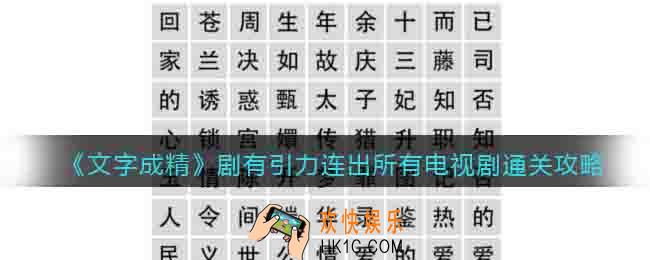 文字成精剧有引力攻略图文