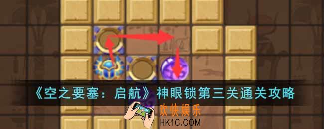 空之要塞启航神眼锁第三关怎么过