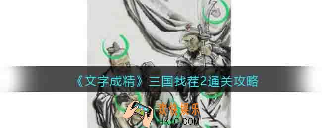 文字成精三国找茬2攻略图文