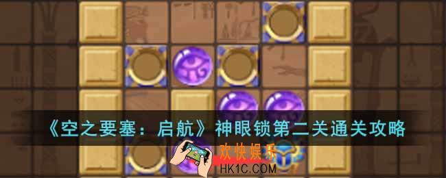 空之要塞启航神眼锁第二关怎么过
