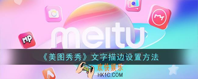 美图秀秀怎么给文字加边框