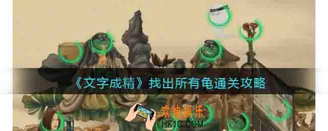文字成精找出所有龟攻略图文