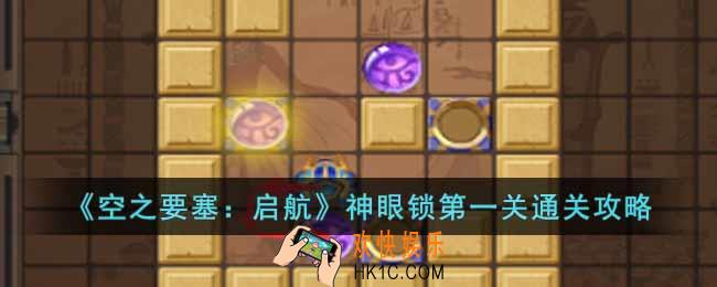 空之要塞启航神眼锁第一关怎么过