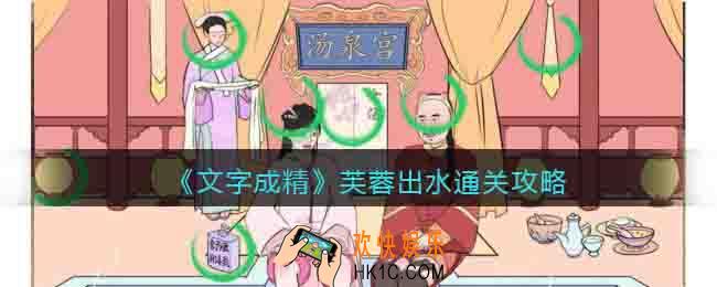 文字成精芙蓉出水攻略图文
