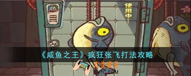 咸鱼之王疯狂张飞怎么打