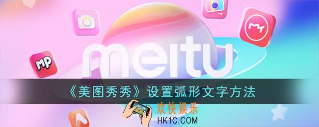 美图秀秀怎么把文字变成弧形