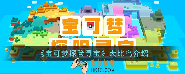 宝可梦探险寻宝大比鸟怎么样